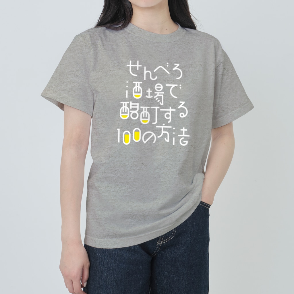 stereovisionのせんべろ酒場で酩酊する100の方法 Heavyweight T-Shirt