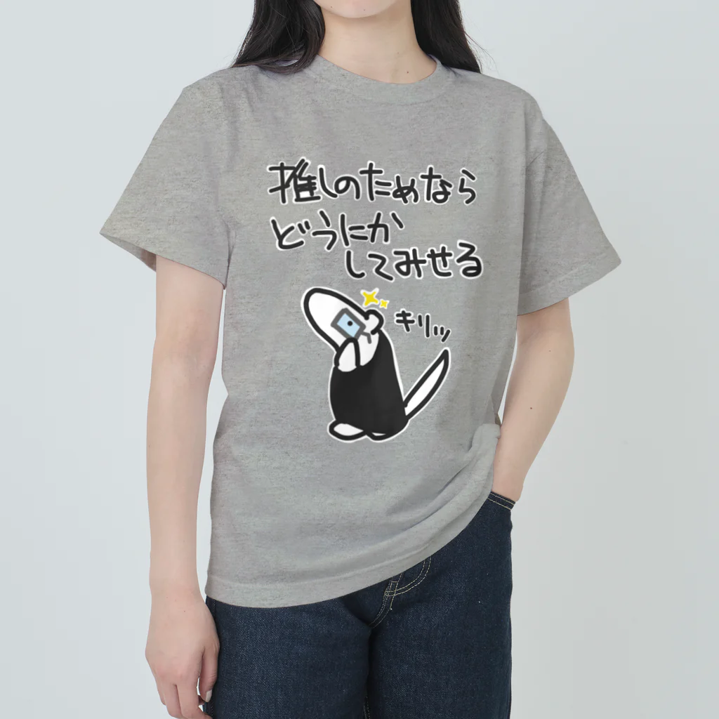 ミナミコアリクイ【のの】の推しのためなら【ミナミコアリクイ】 Heavyweight T-Shirt