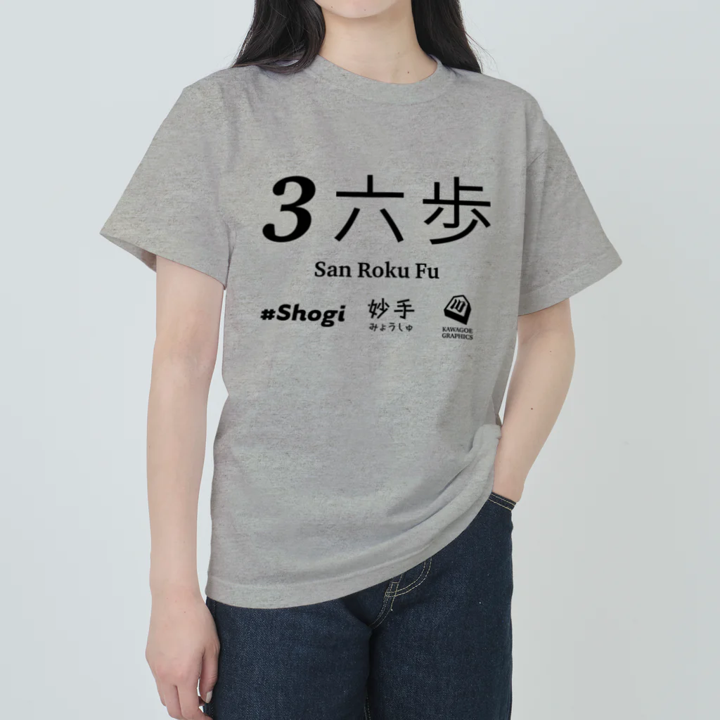 KAWAGOE GRAPHICSの伝説の一手 Heavyweight T-Shirt