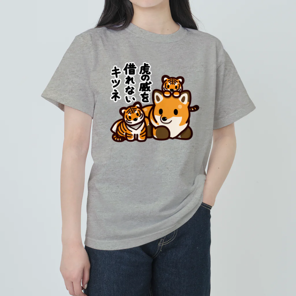 botsu【デフォルメ動物イラスト屋】の虎の威を借れない狐 Heavyweight T-Shirt