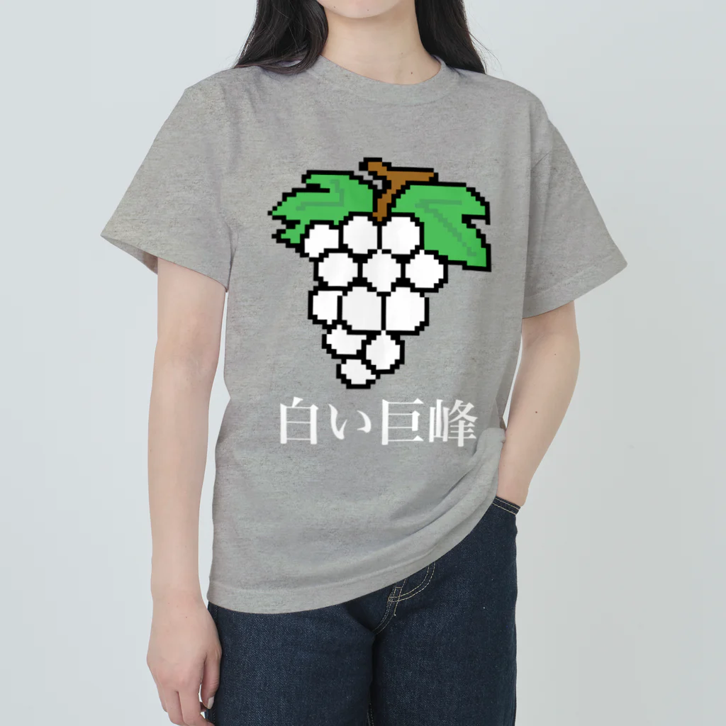 ムエックネの白い巨峰（ドット絵） ヘビーウェイトTシャツ