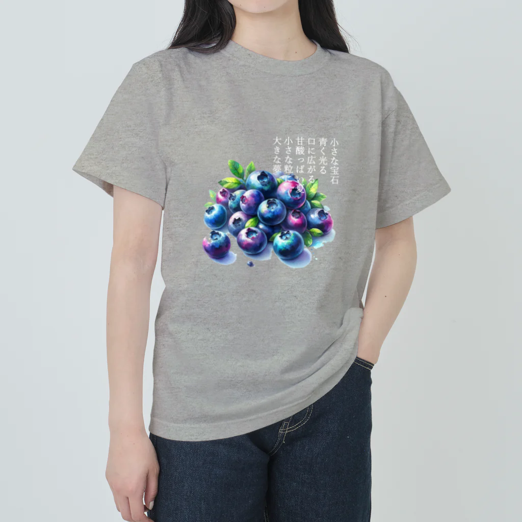 eri_sakuの夏の果実　ﾌﾞﾙｰﾍﾞﾘｰ(白文字) Heavyweight T-Shirt