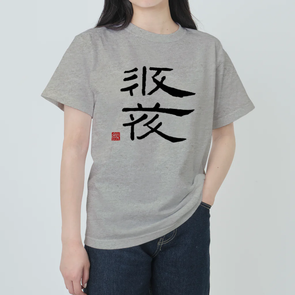 矢高屋の西夏文字で「西夏文字」黒版 Heavyweight T-Shirt