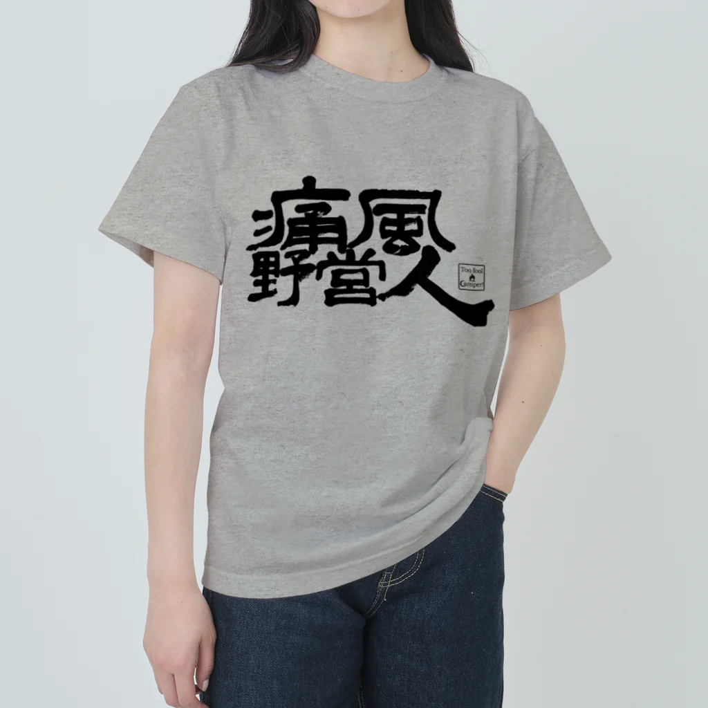 Too fool campers Shop!の痛風野営人 Heavyweight T-Shirt