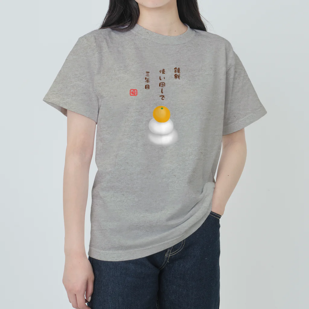 ハナのお店の鏡餅（川柳） ヘビーウェイトTシャツ