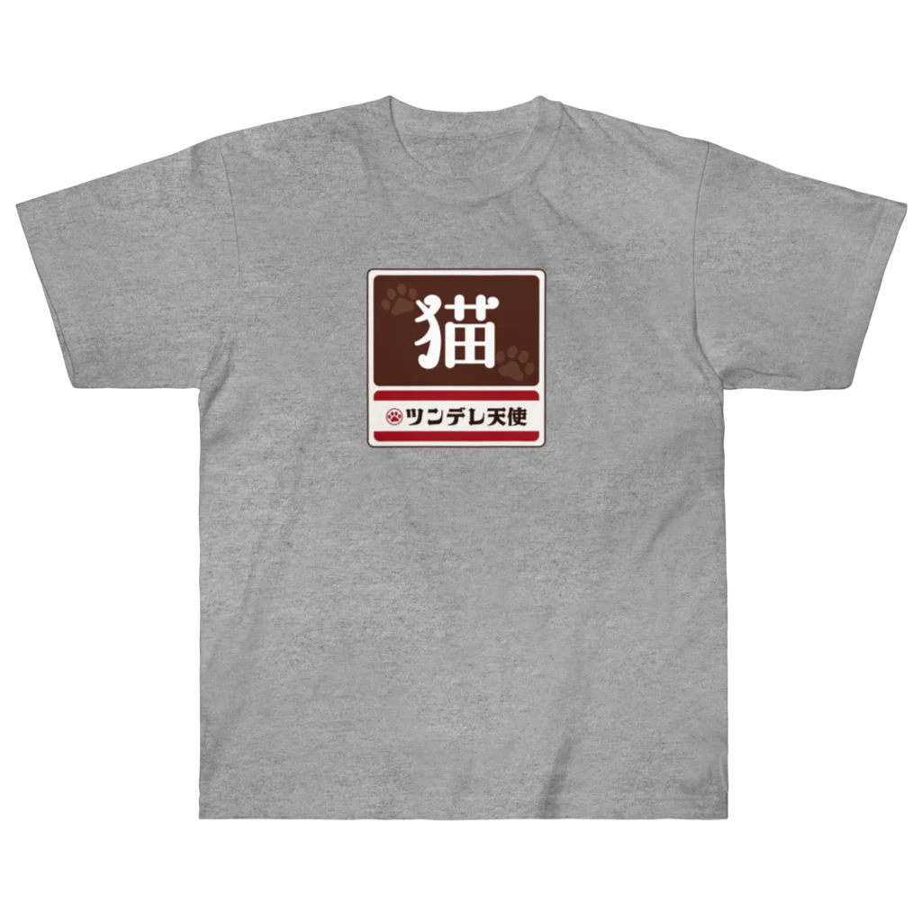 kg_shopの猫 レトロ看板パロディ Heavyweight T-Shirt