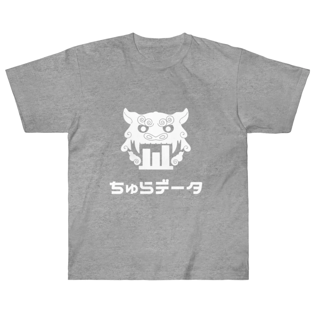 ちゅらデータのちゅらデータ（公式ロゴ_白） ヘビーウェイトTシャツ