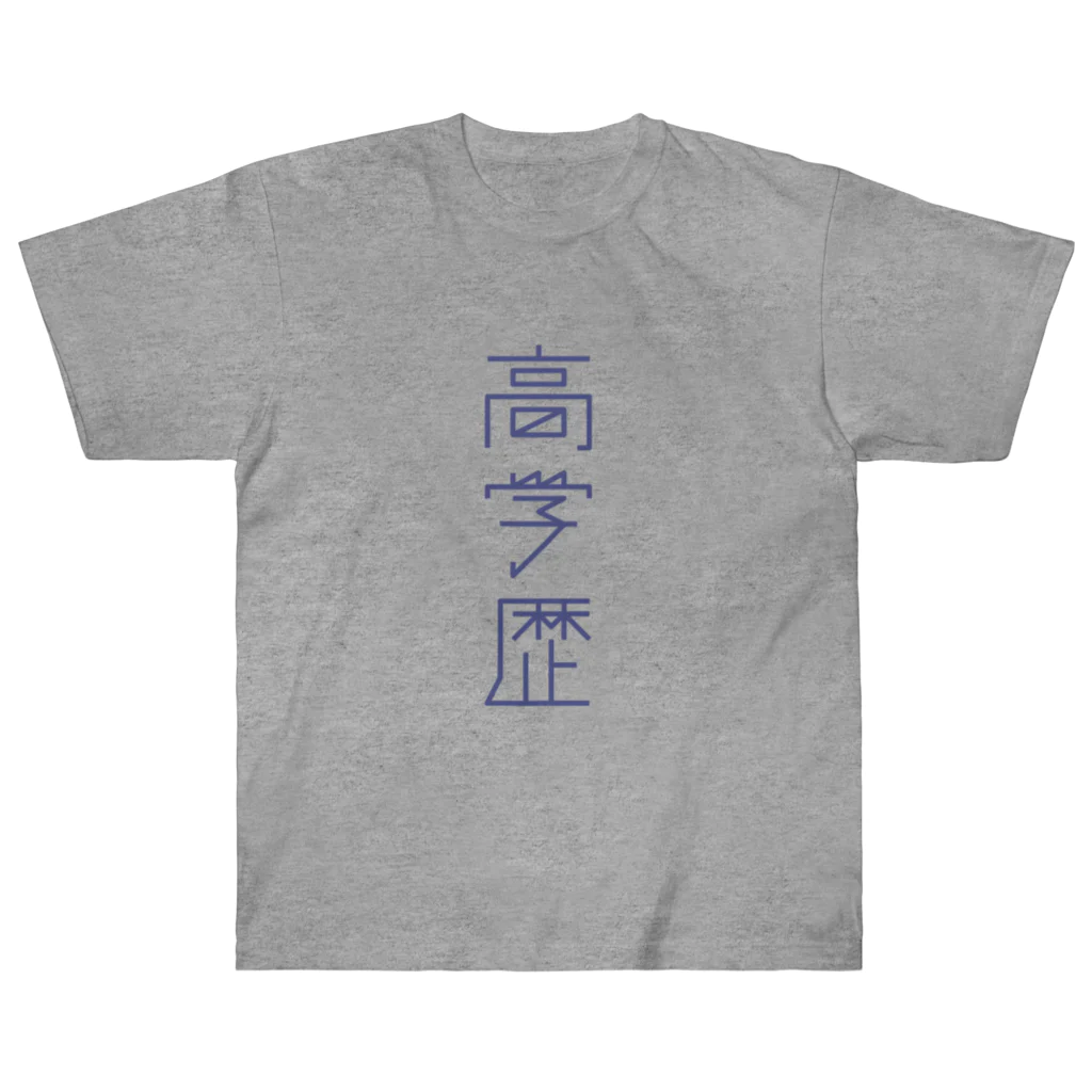 Suzuki Nana Shopの高学歴 ヘビーウェイトTシャツ