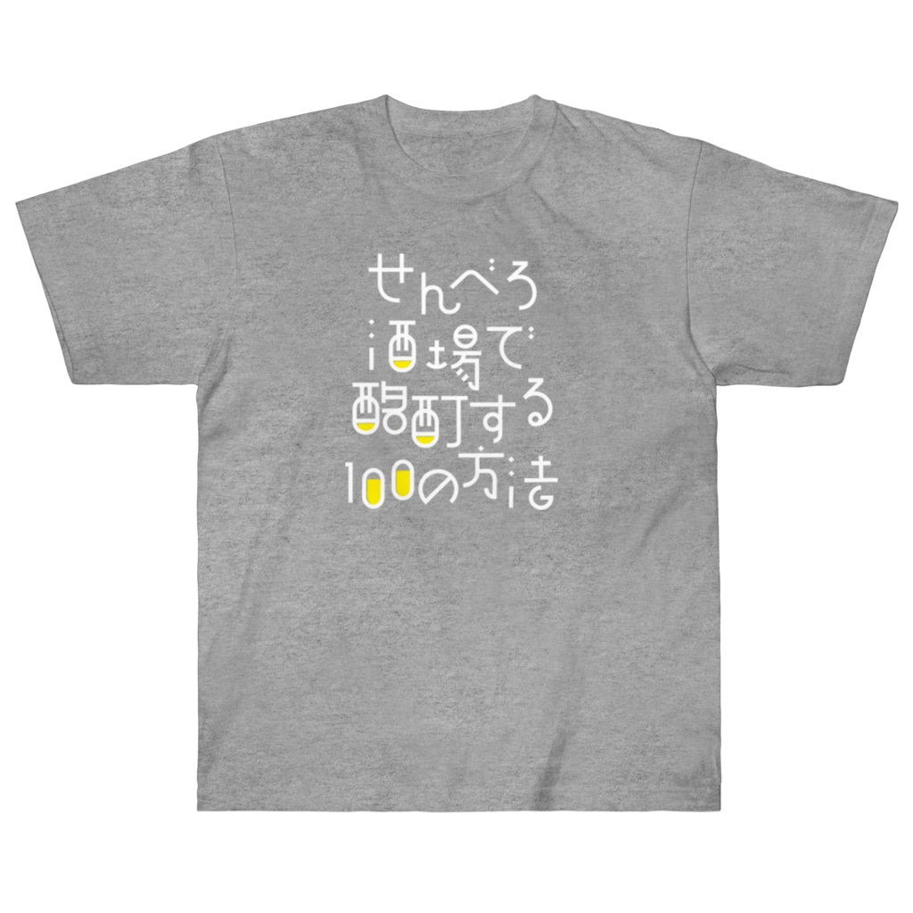 stereovisionのせんべろ酒場で酩酊する100の方法 Heavyweight T-Shirt