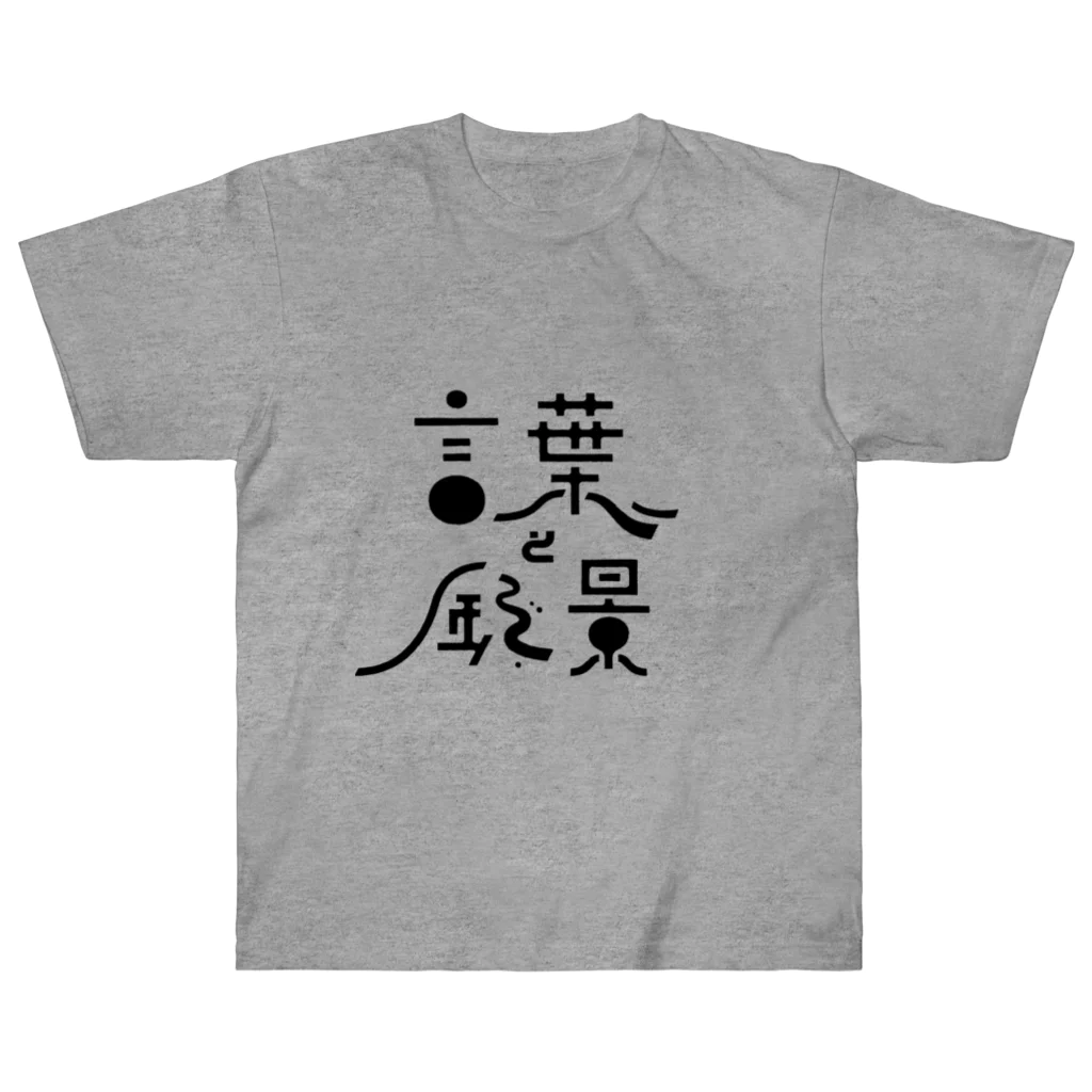 塩船（知多デザイン事務所）の言葉と風景（ロゴのみ） ヘビーウェイトTシャツ