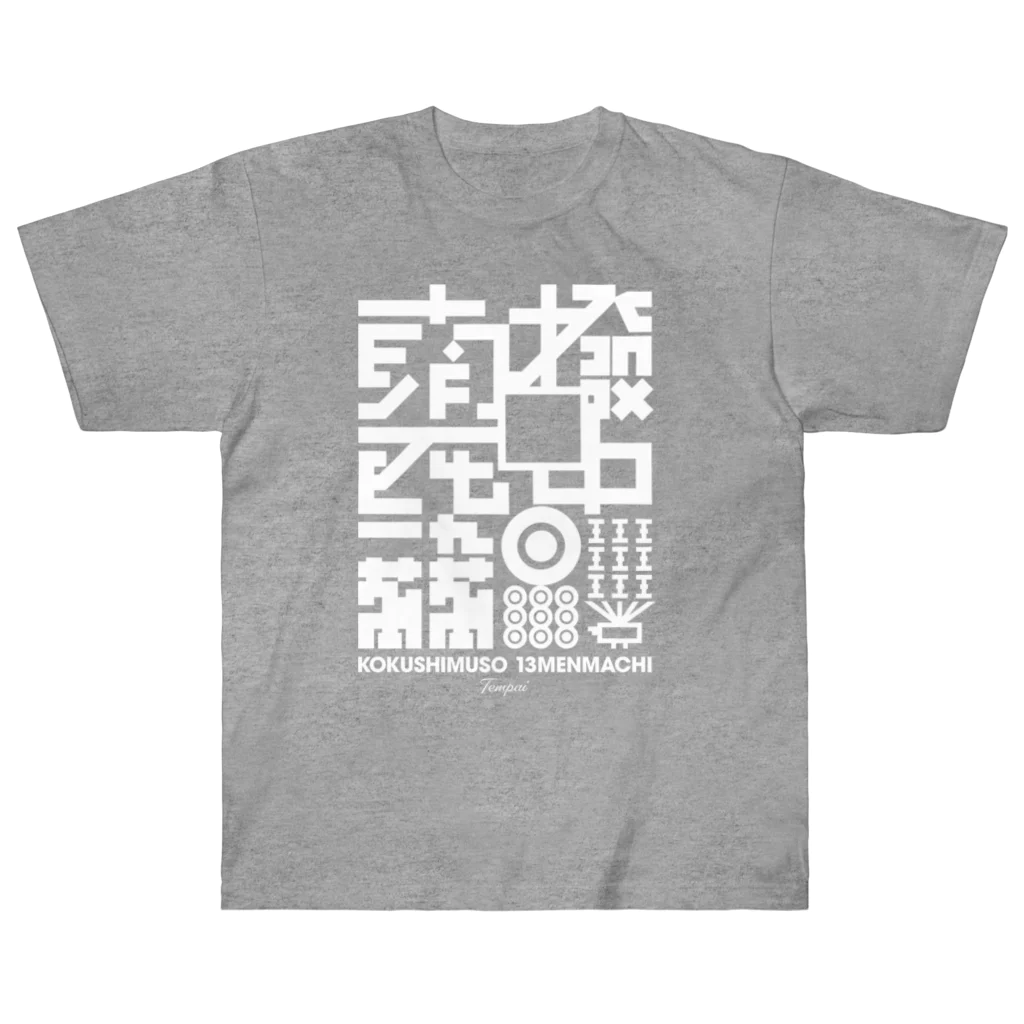 JINENJOの国士無双十三面待ち聴牌 ヘビーウェイトTシャツ