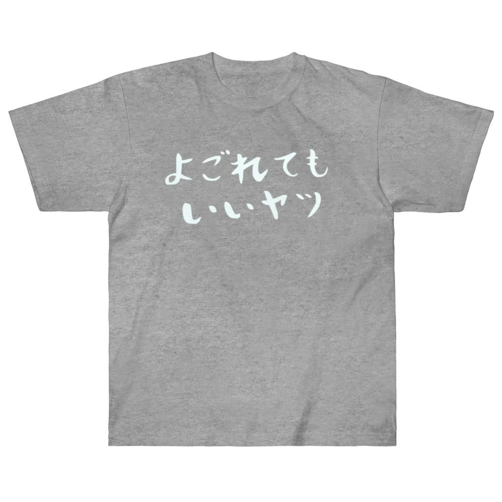 EMOTH/エモスのよごれてもいいヤツ ヘビーウェイトTシャツ