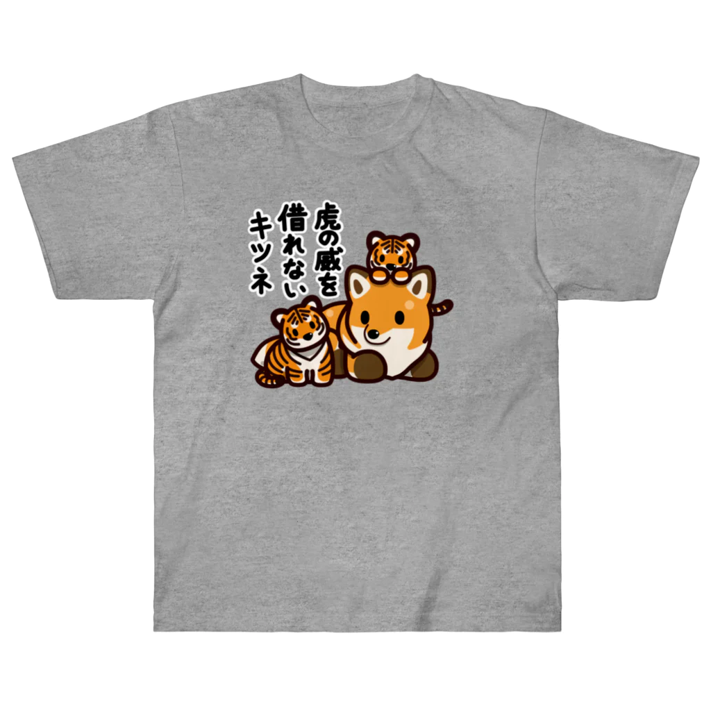 botsu【デフォルメ動物イラスト屋】の虎の威を借れない狐 Heavyweight T-Shirt