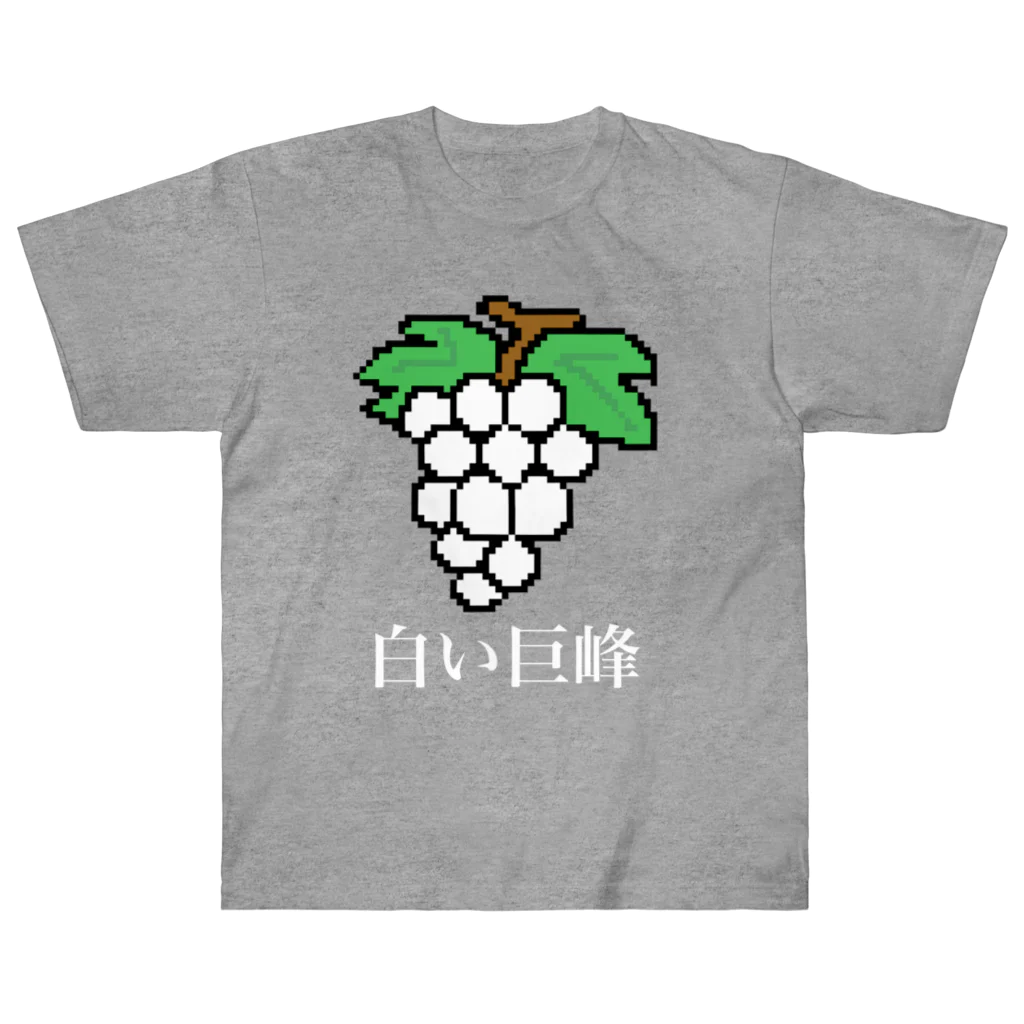 ムエックネの白い巨峰（ドット絵） ヘビーウェイトTシャツ