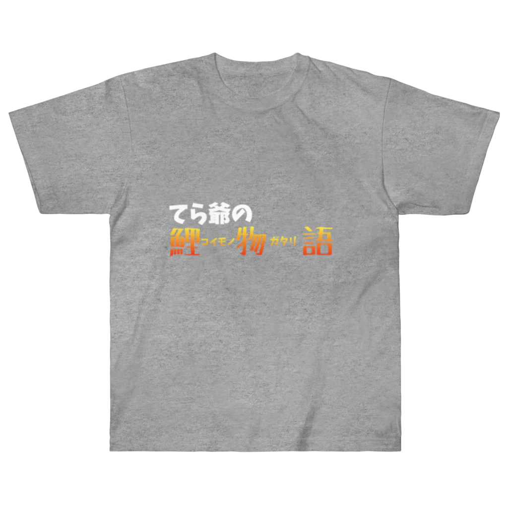 カピテレのてら爺の鯉物語 Tシャツ ヘビーウェイトTシャツ