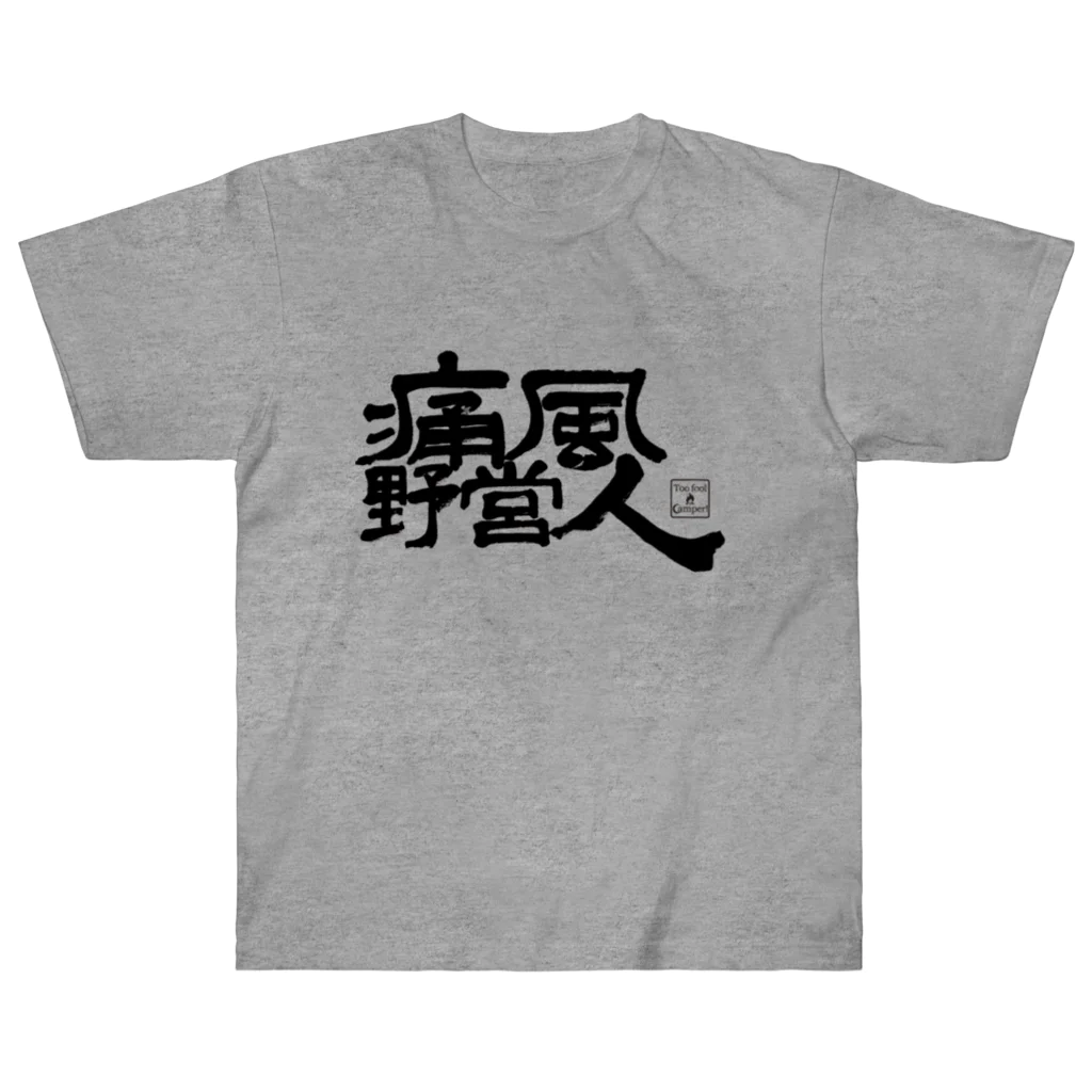 Too fool campers Shop!の痛風野営人 Heavyweight T-Shirt