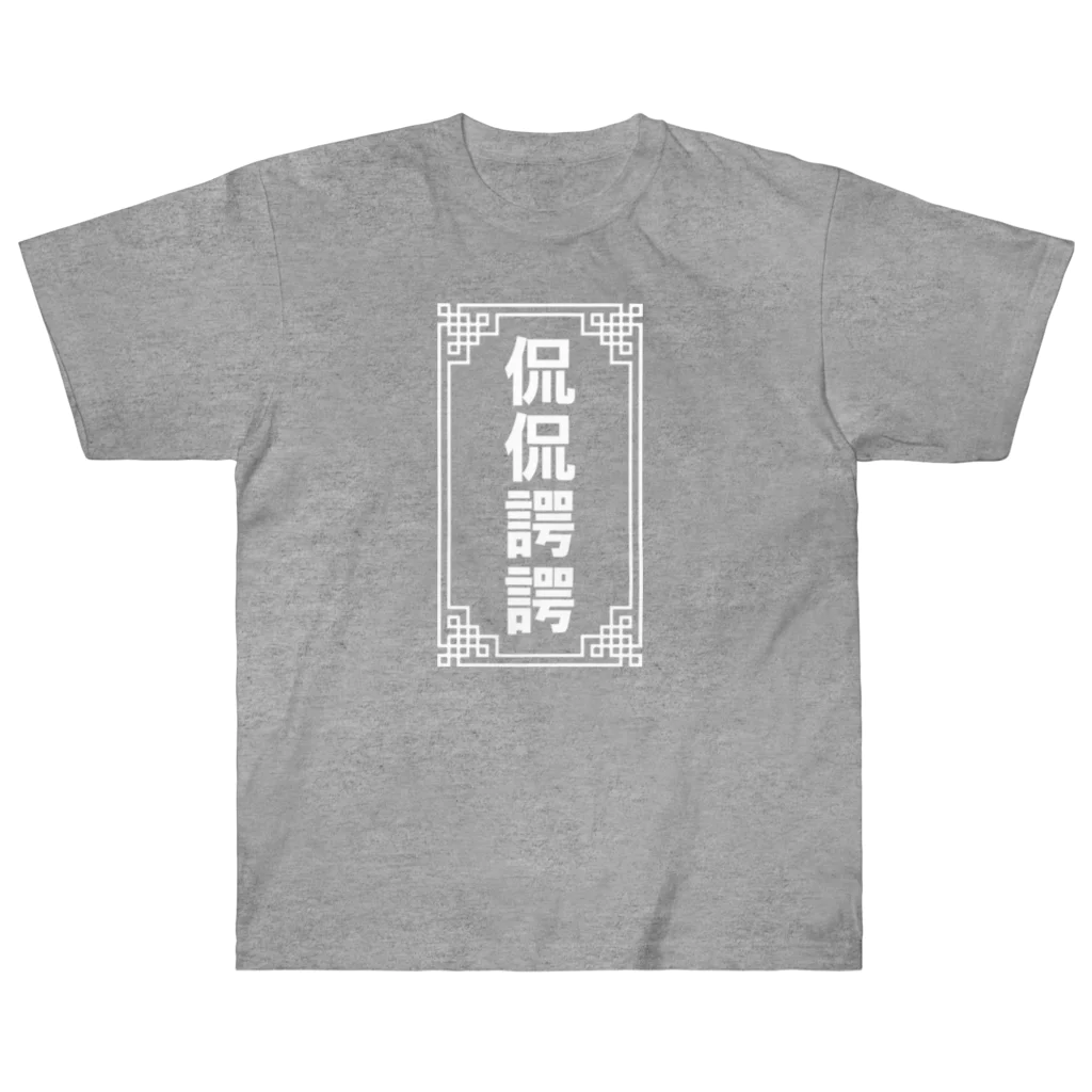 中華呪術堂（チャイナマジックホール）の侃侃諤諤 ヘビーウェイトTシャツ