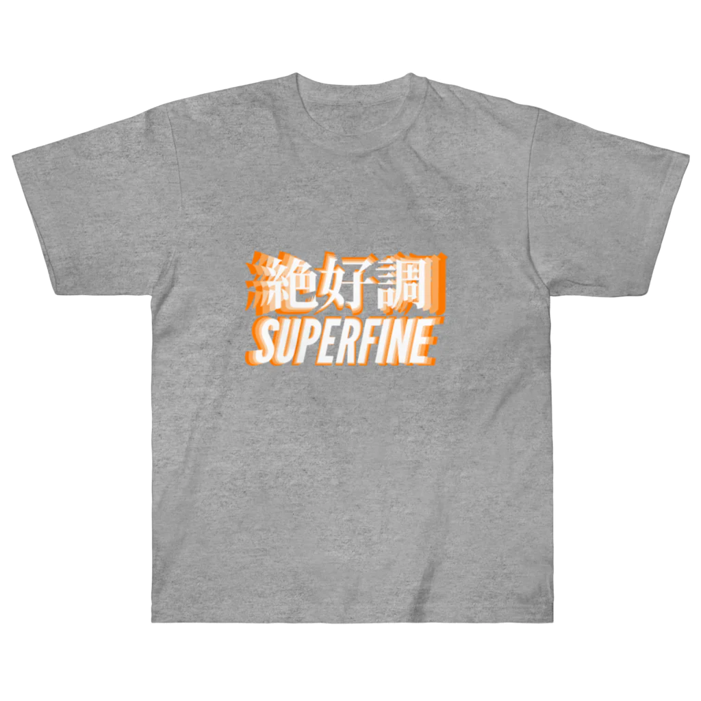 ムニエルさんの絶好調SUPERFINE ヘビーウェイトTシャツ