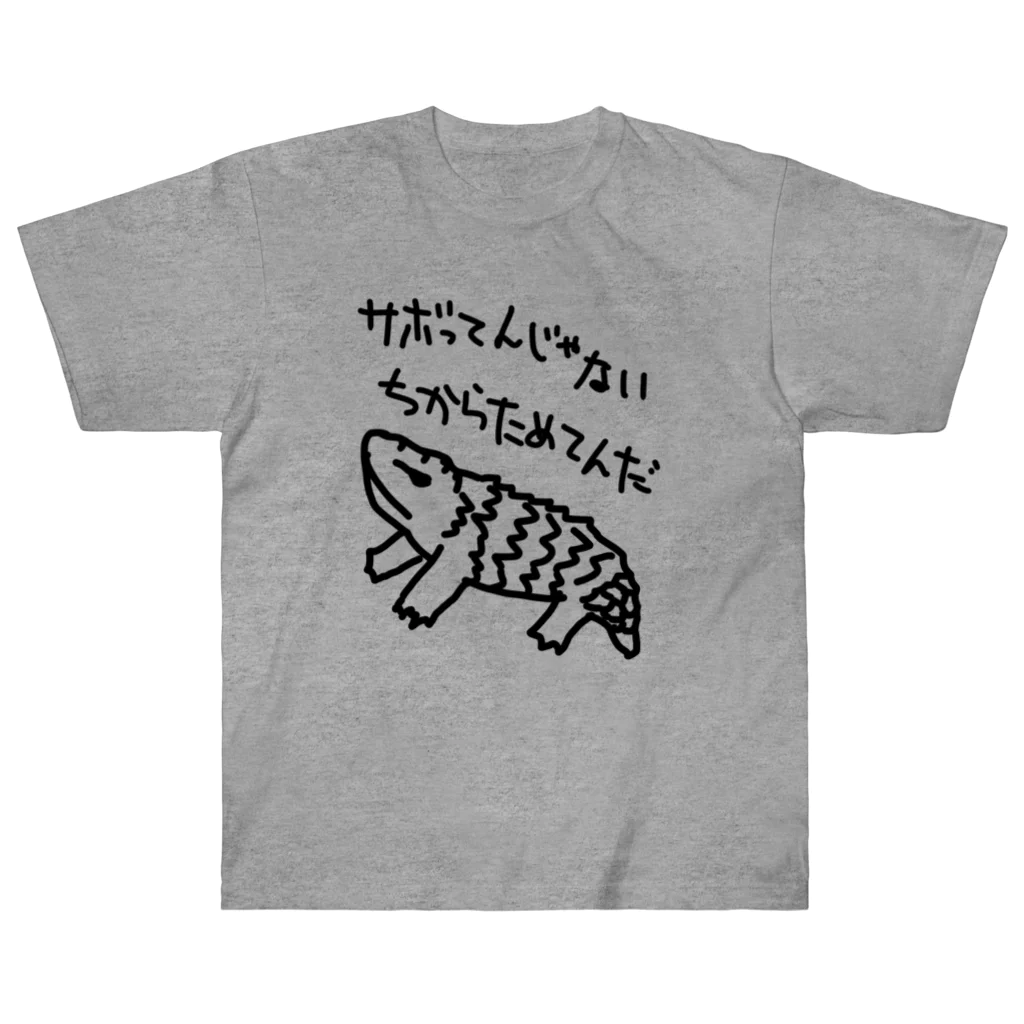 ミナミコアリクイ【のの】のちからためてる【マツカサトカゲ】 Heavyweight T-Shirt