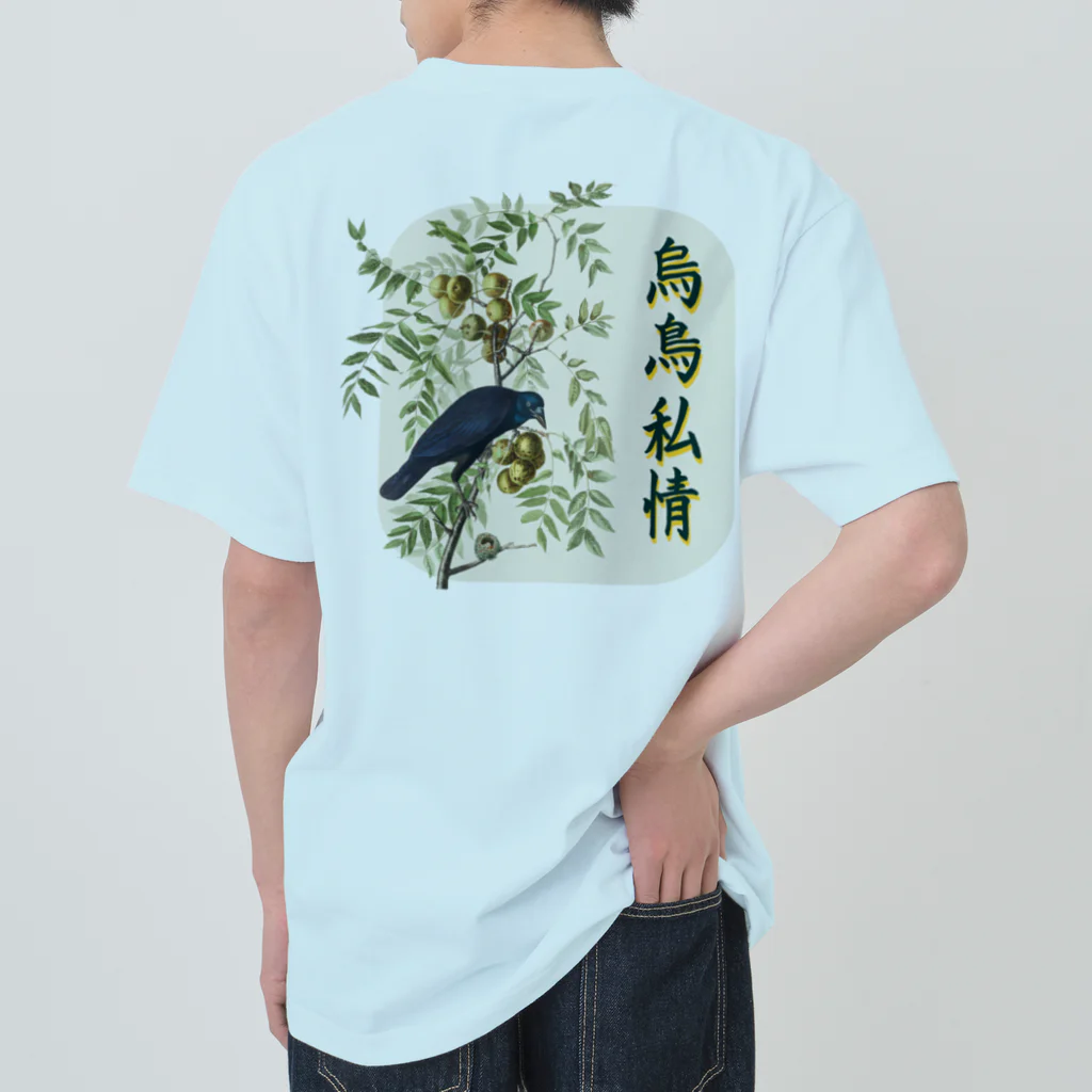 アニマル四字熟語の「烏鳥私情」オーデュボンのカラス ヘビーウェイトTシャツ