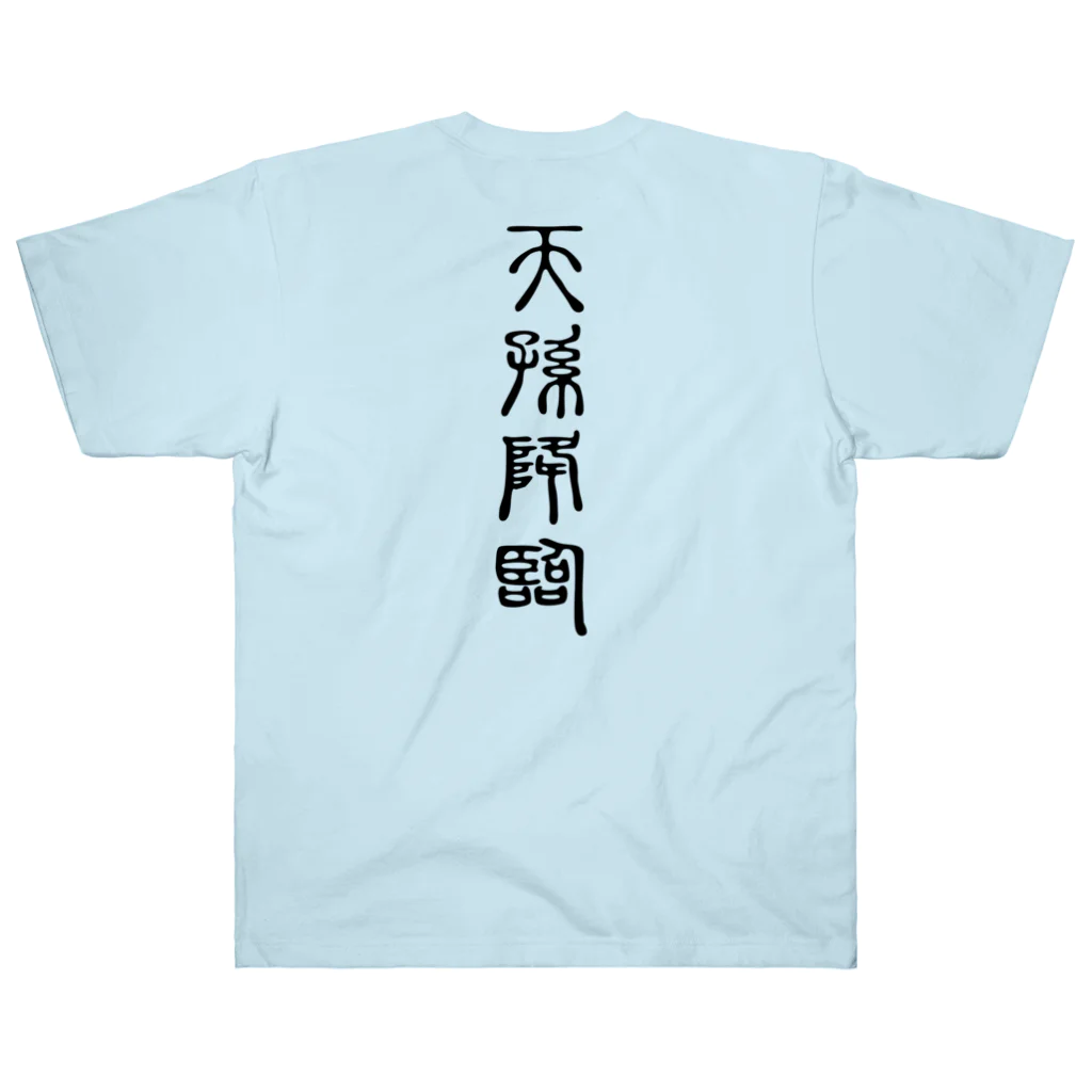 MINHTAROの天孫降臨（てんそんこうりん） ヘビーウェイトTシャツ