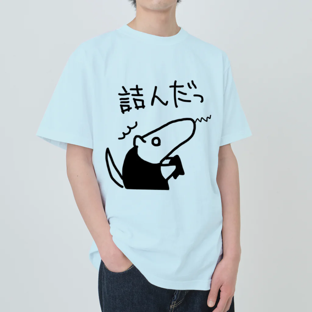 ミナミコアリクイ【のの】の詰んだっ ヘビーウェイトTシャツ