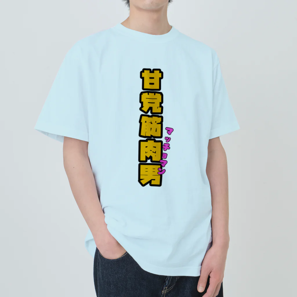 ウチのMEIGENやさんの甘党筋肉男 Heavyweight T-Shirt