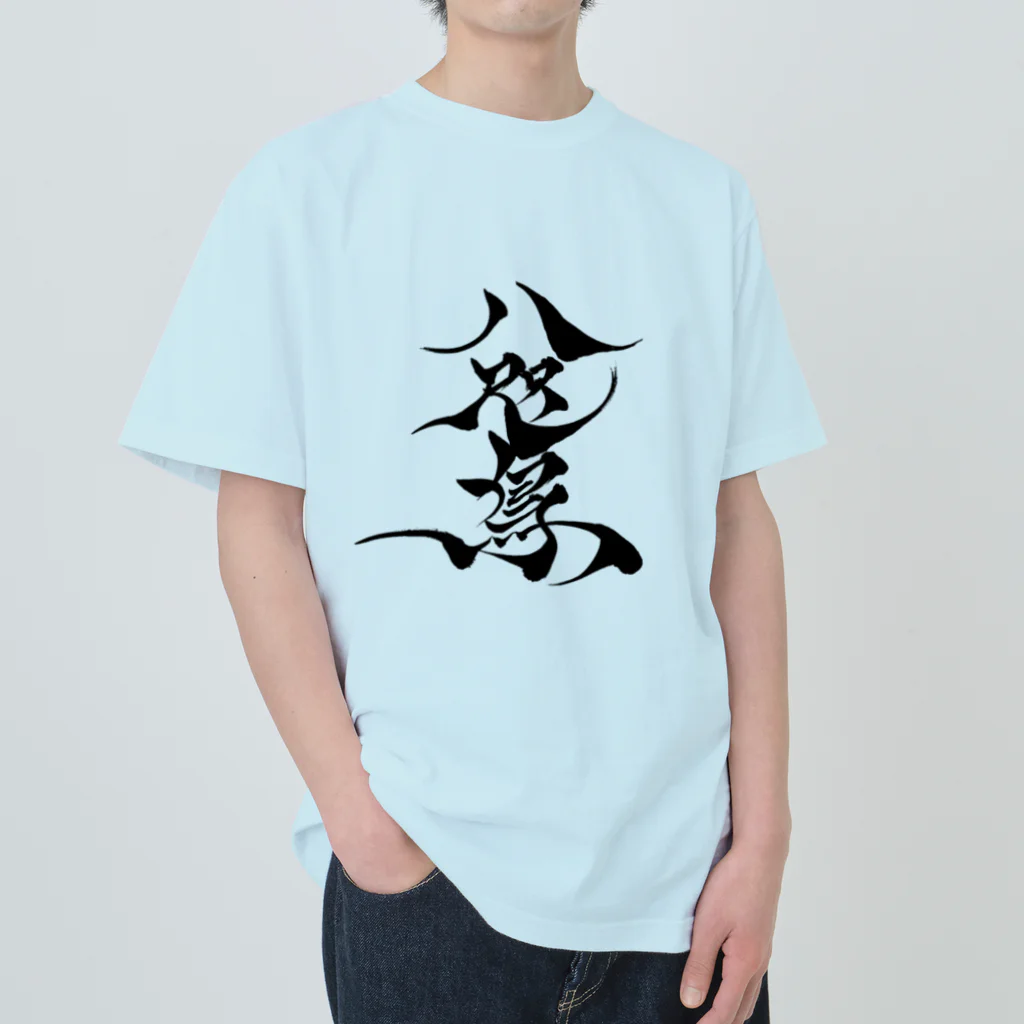 八咫烏の八咫烏　書道家D  &  千隼(白黒) ver ヘビーウェイトTシャツ