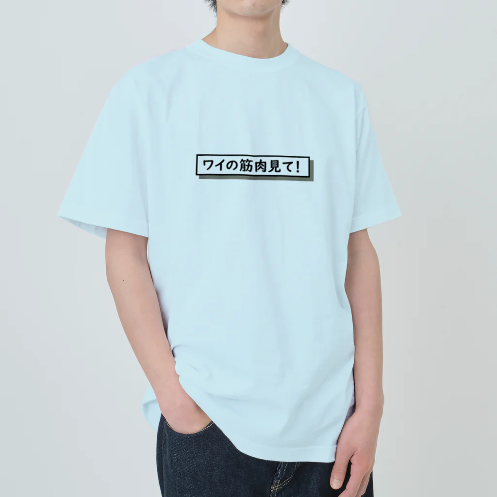 なまごめのワイの筋肉見て！ Heavyweight T-Shirt