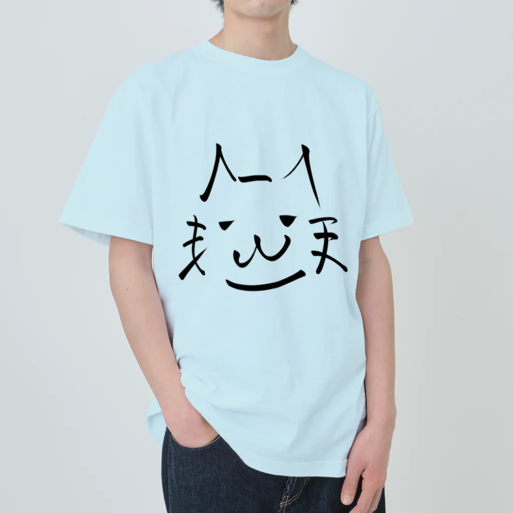 無水屋の書道っぽく描いた猫 (A) ヘビーウェイトTシャツ