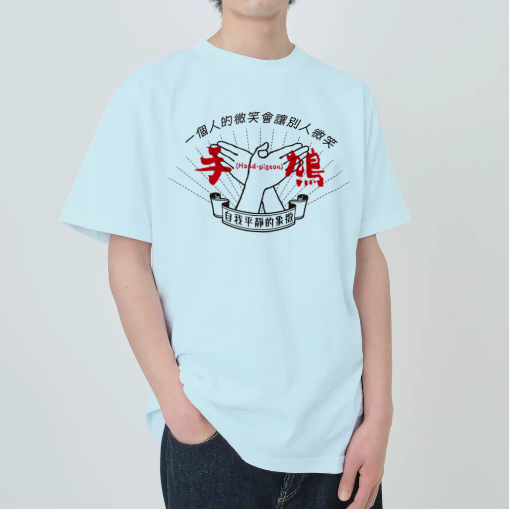 北風のゼリーの手鳩(Hand-pigeon)［黒］ ヘビーウェイトTシャツ