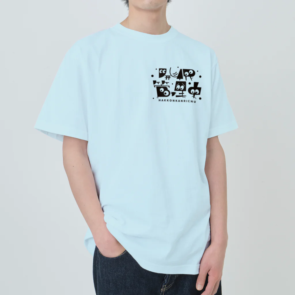 お父さんFARMの発根管理中／スミモジ Heavyweight T-Shirt