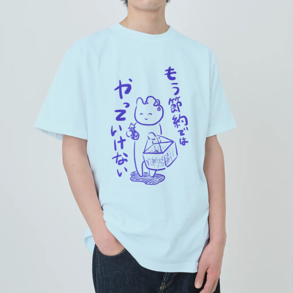 生活学習の問題は節約ではなく ヘビーウェイトTシャツ