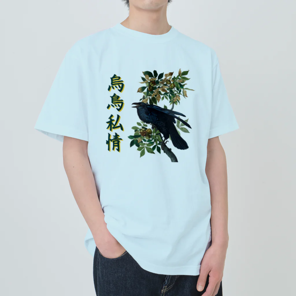 アニマル四字熟語の「烏鳥私情」オーデュボンのカラス Heavyweight T-Shirt