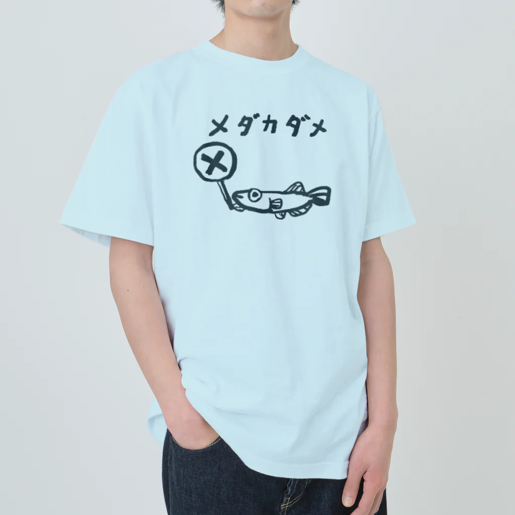 はしもとみやこのおさかな回文　メダカダメ ヘビーウェイトTシャツ