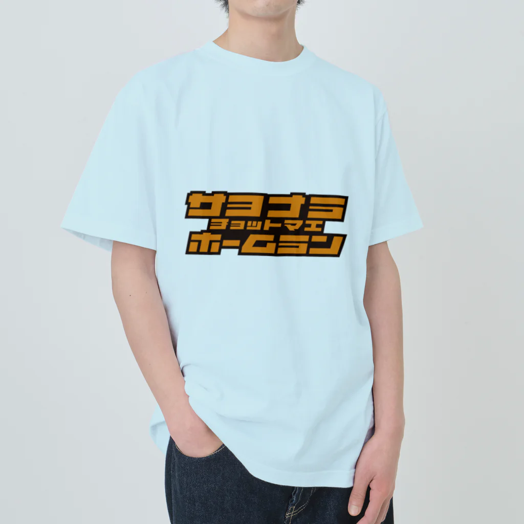 ×××チョットマエの2000_0924_9回裏T.N Heavyweight T-Shirt