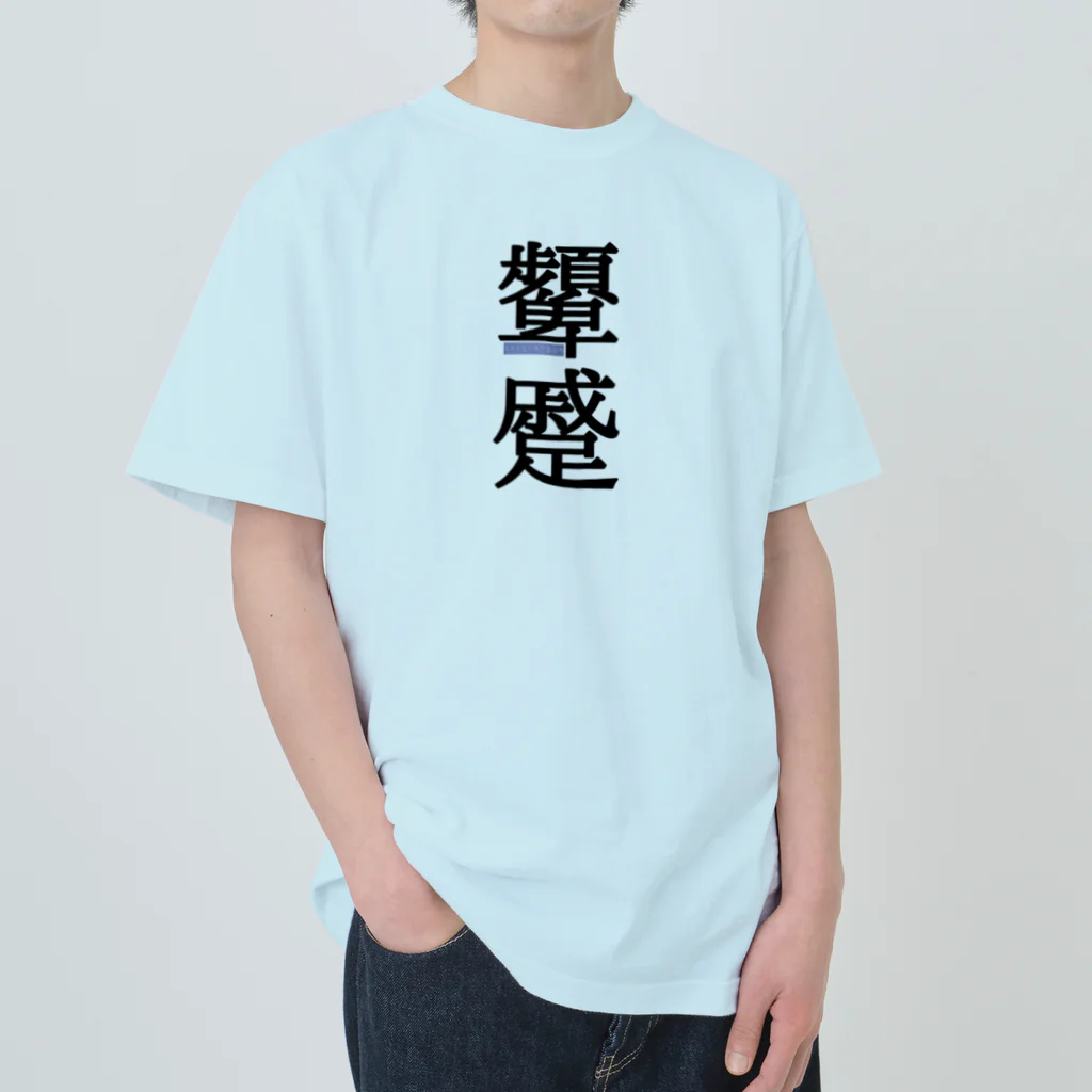 稀有の顰蹙(ひんしゅく) Heavyweight T-Shirt