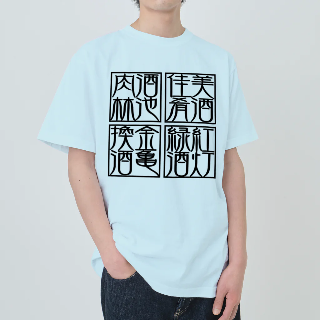 square屋の四×四字熟語（美酒佳肴/酒池肉林/紅灯緑酒/金亀換酒）(黒) Heavyweight T-Shirt