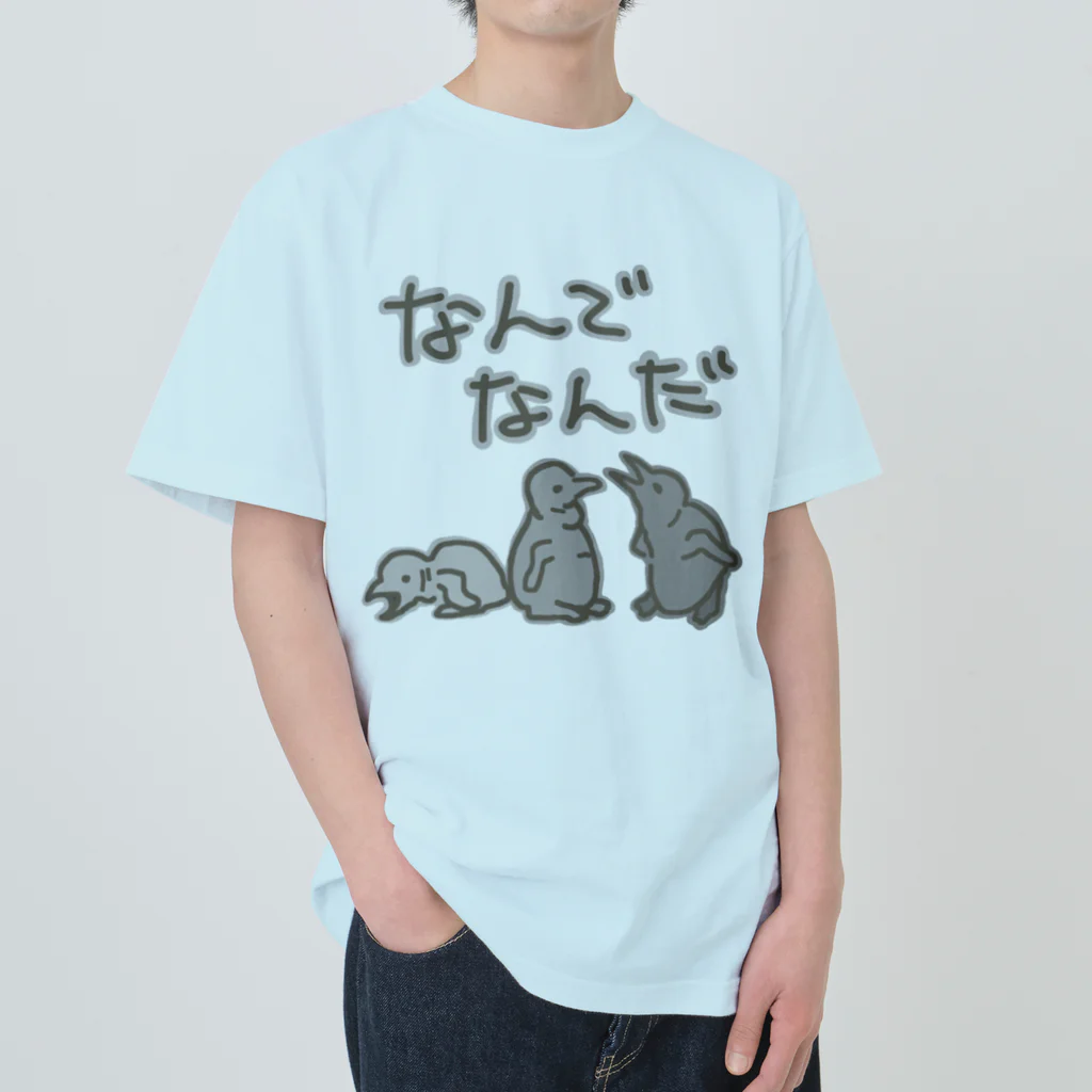 ミナミコアリクイ【のの】のなんでなん【オウサマペンギン生まれたて】 ヘビーウェイトTシャツ