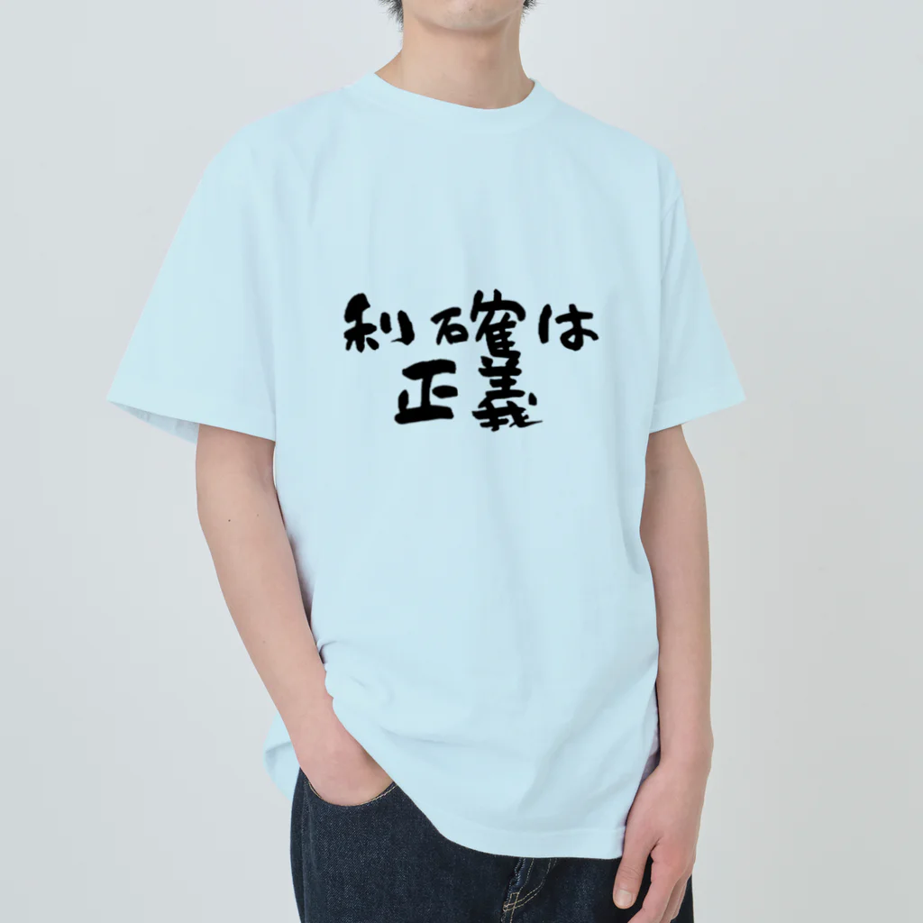 Yu-takuの利確は正義！ ヘビーウェイトTシャツ