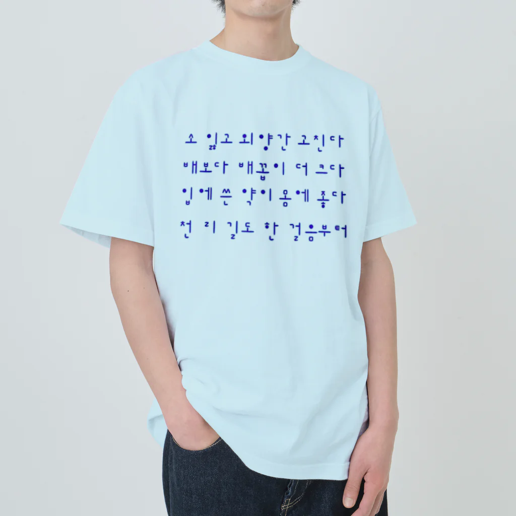 LalaHangeulのハングルことわざシリーズ　青文字 Heavyweight T-Shirt