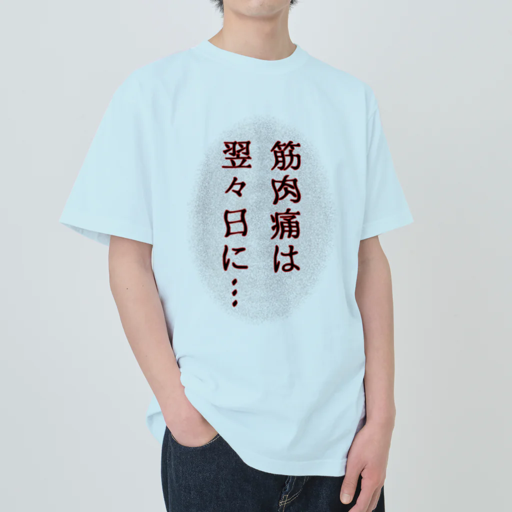 ウチのMEIGENやさんの筋肉痛は翌々日に… ヘビーウェイトTシャツ