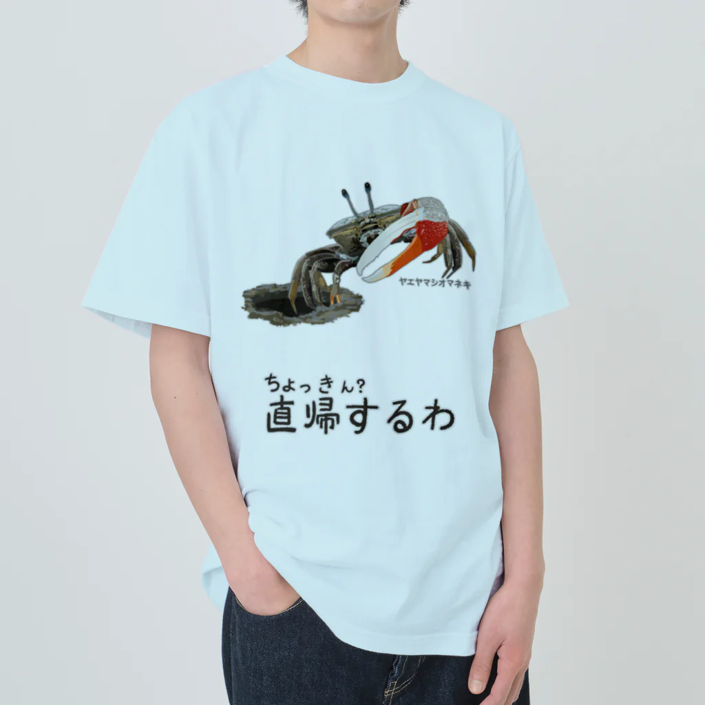 くいなの母の直帰します ヘビーウェイトTシャツ