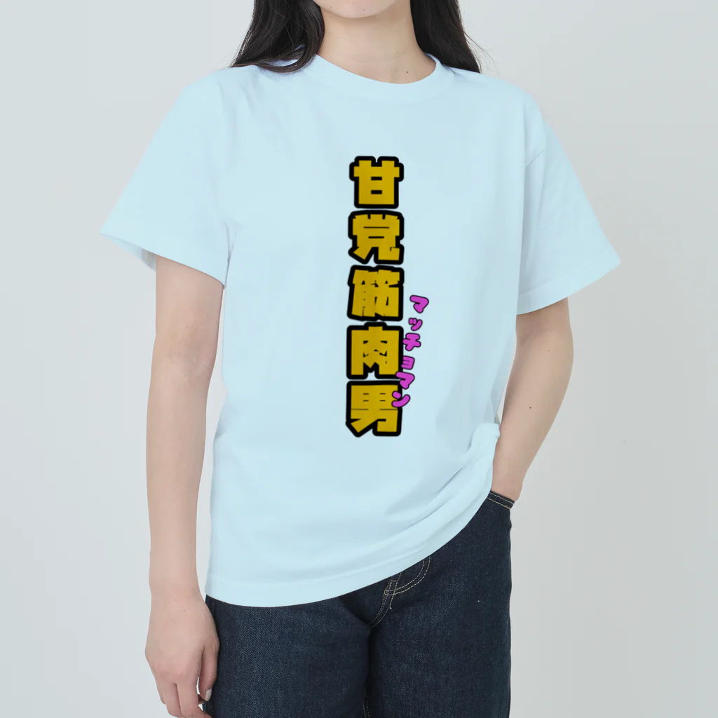 ウチのMEIGENやさんの甘党筋肉男 ヘビーウェイトTシャツ