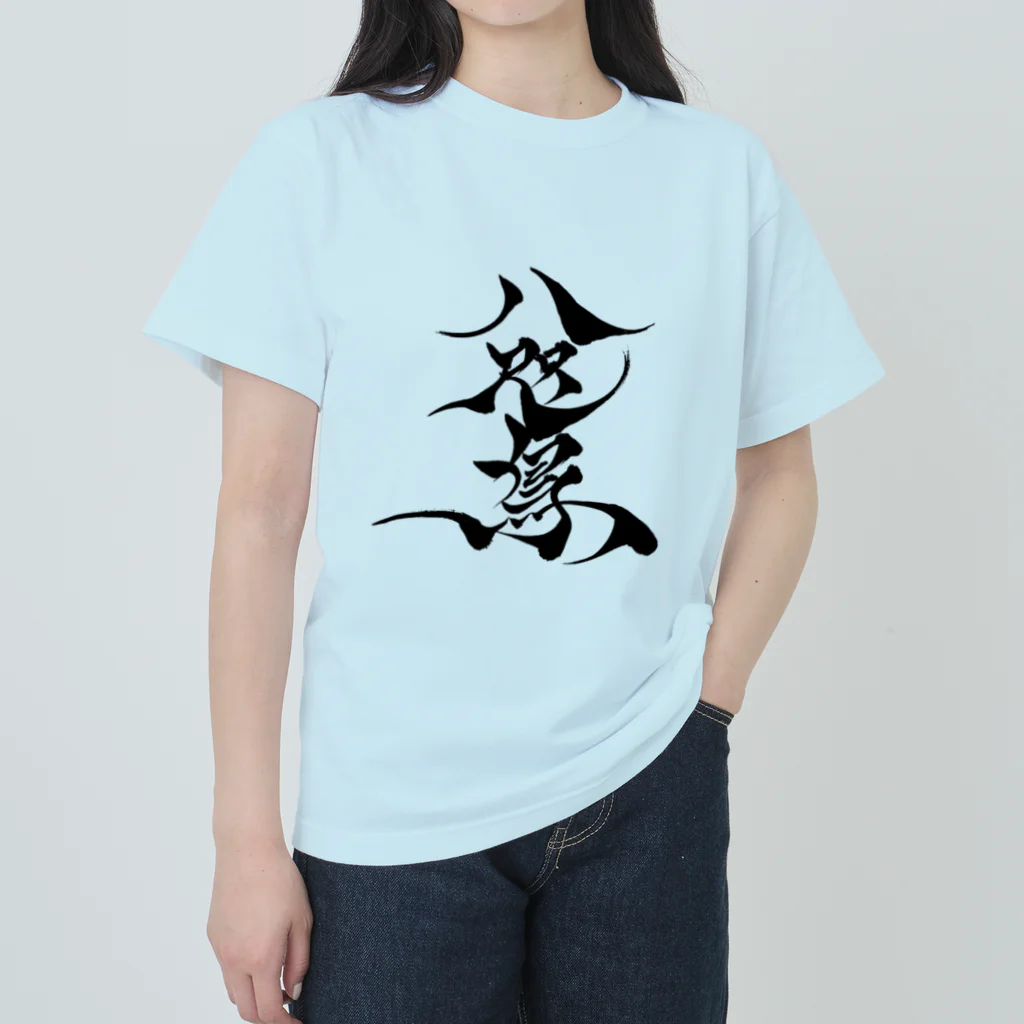 八咫烏の八咫烏　書道家D  &  千隼(白黒) ver ヘビーウェイトTシャツ