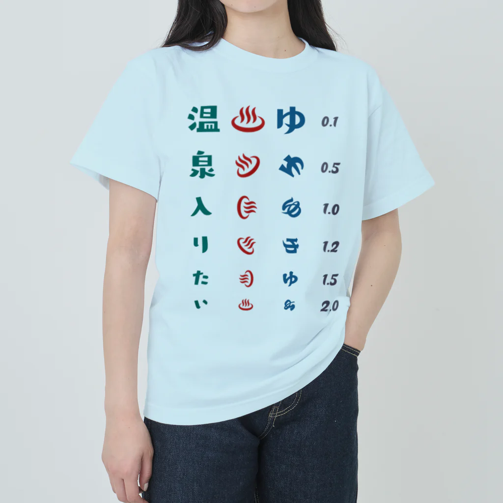 kg_shopの温泉入りたい【視力検査表パロディ】 ヘビーウェイトTシャツ