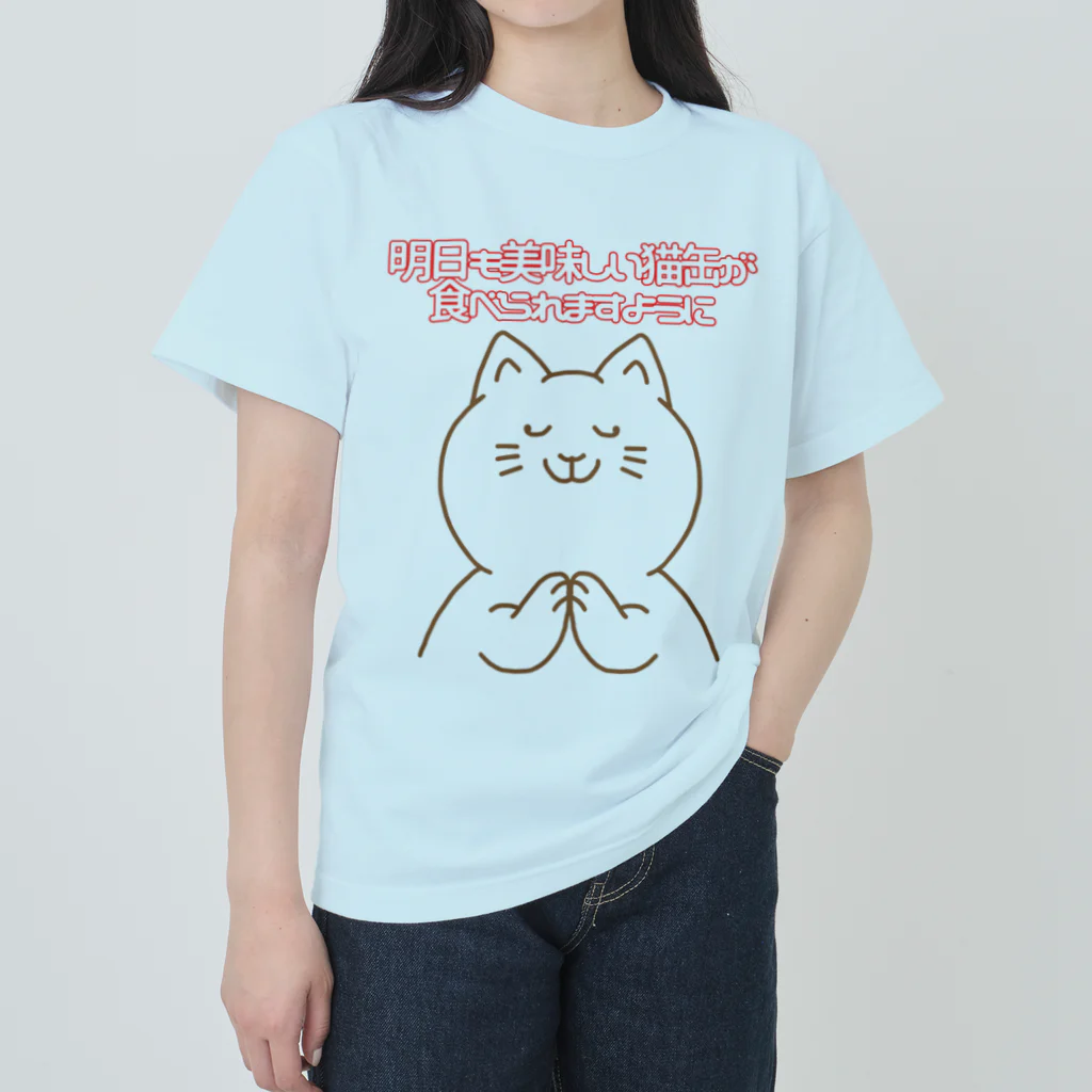 ウチのMEIGENやさんのお祈りニャンコ ヘビーウェイトTシャツ