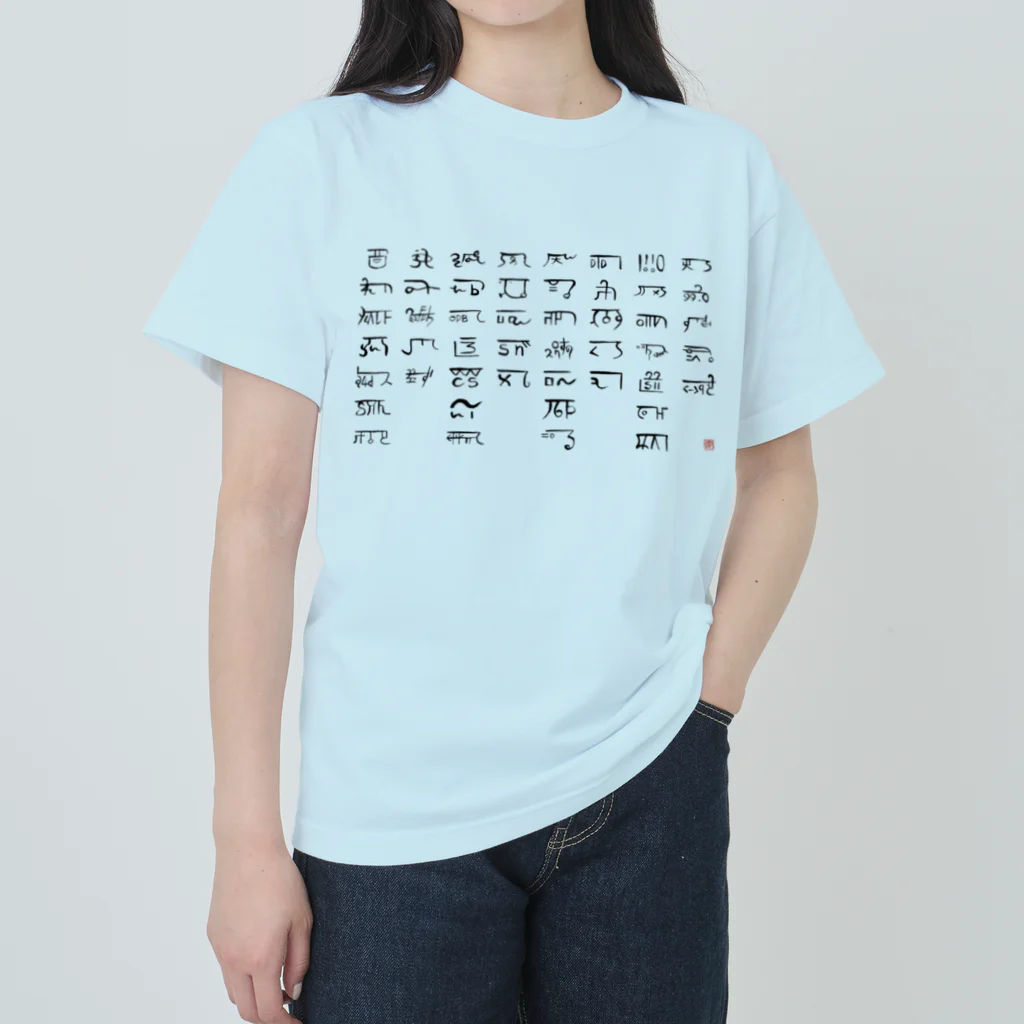 ウアナ*古代文字書工房のあわうたｄｅ龍体文字〈黒龍〉 Heavyweight T-Shirt
