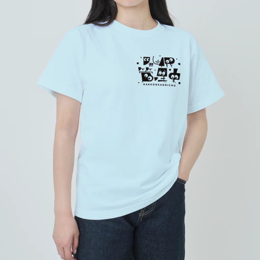 お父さんFARMの発根管理中／スミモジ Heavyweight T-Shirt