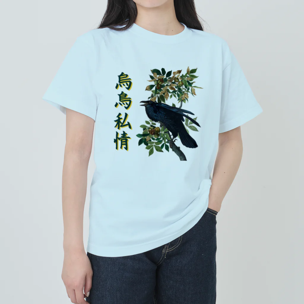 アニマル四字熟語の「烏鳥私情」オーデュボンのカラス Heavyweight T-Shirt